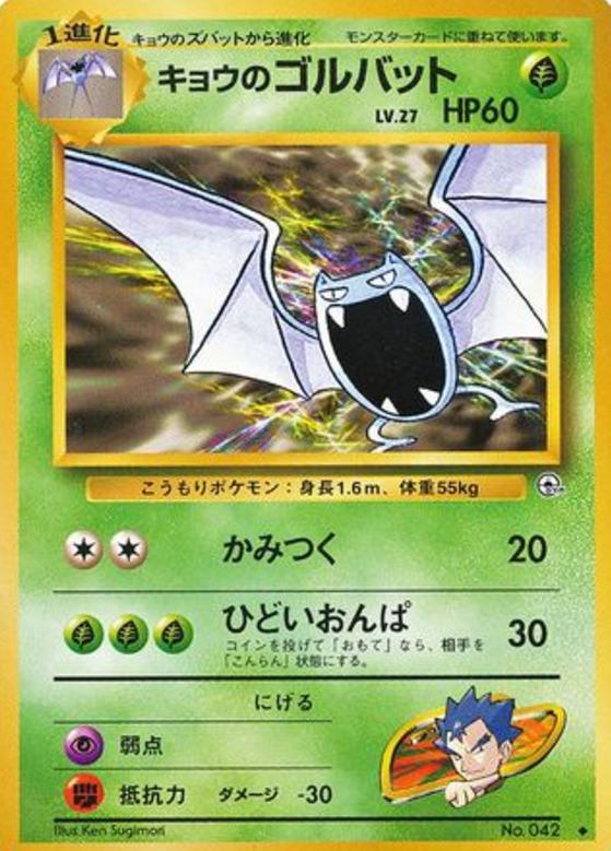 Carte Pokémon: キョウの ゴルバット [Nosferalto de Koga]