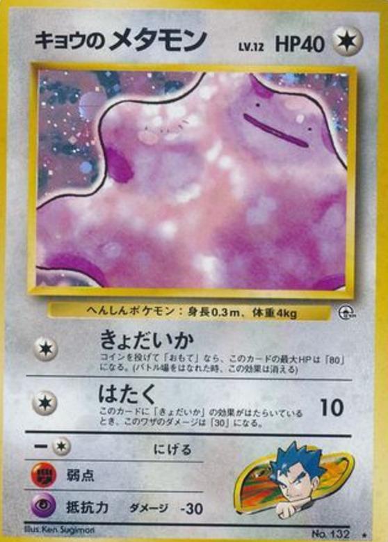 Carte Pokémon: キョウの メタモン [Métamorph de Koga]