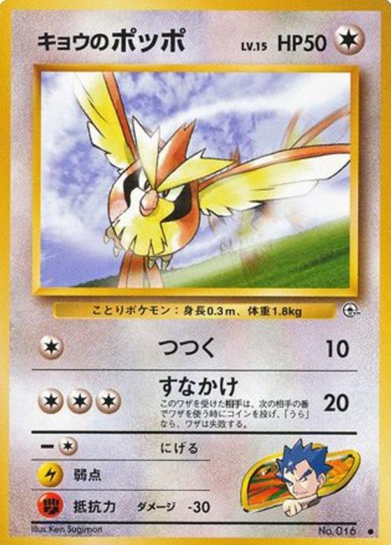 Carte Pokémon: キョウの ポッポ [Roucool de Koga]