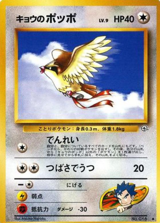 Carte Pokémon: キョウの ポッポ [Roucool de Koga]