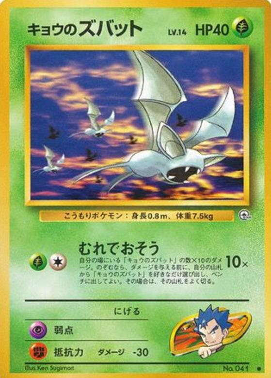 Carte Pokémon: キョウの ズバット [Nosferapti de Koga]