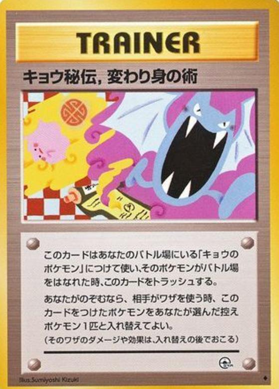 Carte Pokémon: キョウ秘伝, 変わり身の術 [Astuce Ninja De Koga]