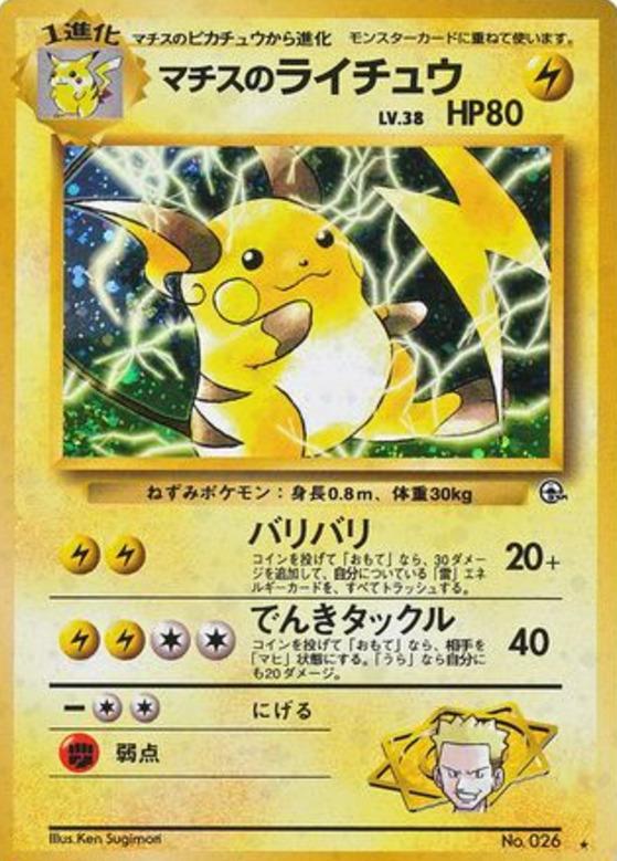 Carte Pokémon: マチスの ライチュウ [Raichu de Major Bob]