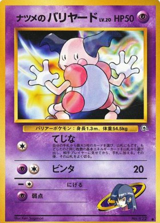 Carte Pokémon: ナツメの バリヤード [M. Mime de Morgane]