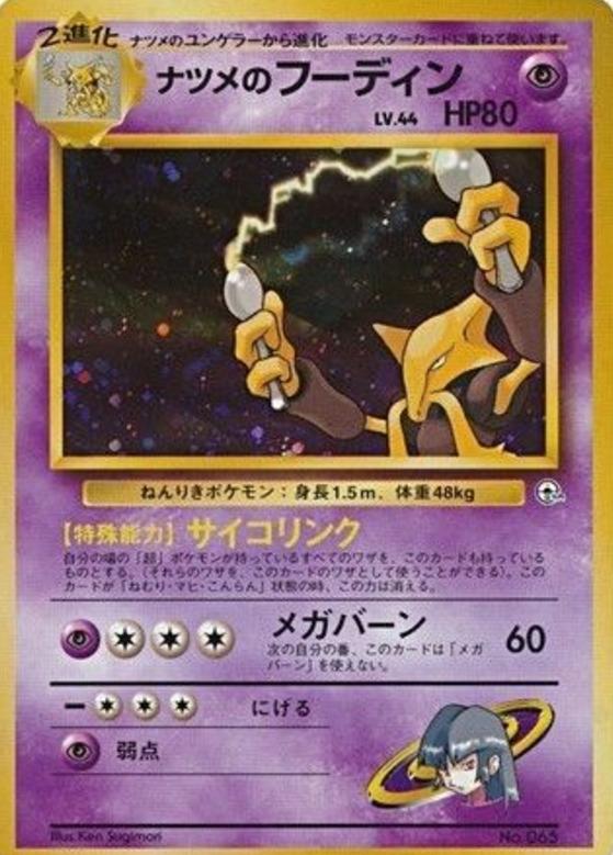 Carte Pokémon: ナツメの フーディン [Alakazam de Morgane]