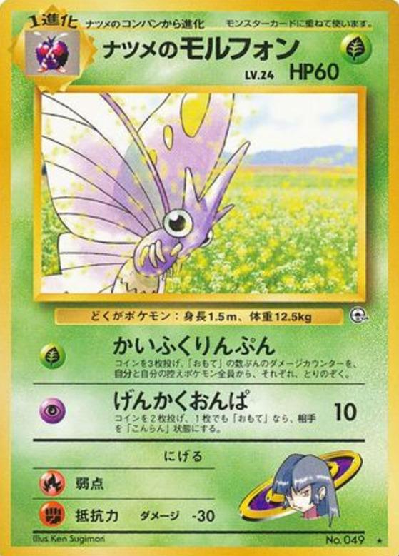 Carte Pokémon: ナツメの モルフォン [Aéromite de Morgane]