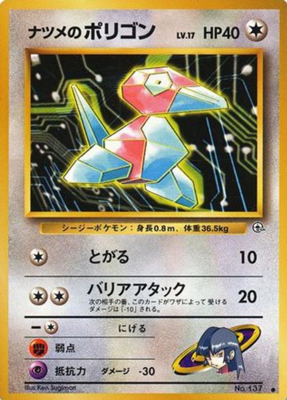 Carte Pokémon: ナツメの ポリゴン [Porygon de Morgane]