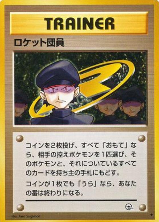 Carte Pokémon: ロケット団員 [Sbire de la Team Rocket]