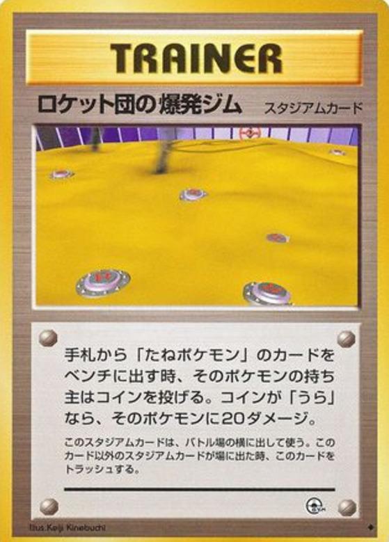 Carte Pokémon: R団の 爆発ジム [Stade Champ De Mines de Rocket]