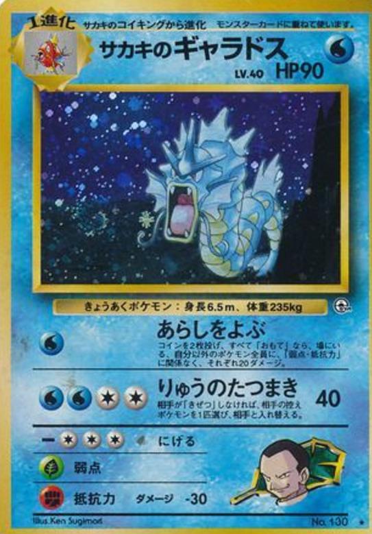 Carte Pokémon: サカキの ギャラドス [Léviator de Giovanni]