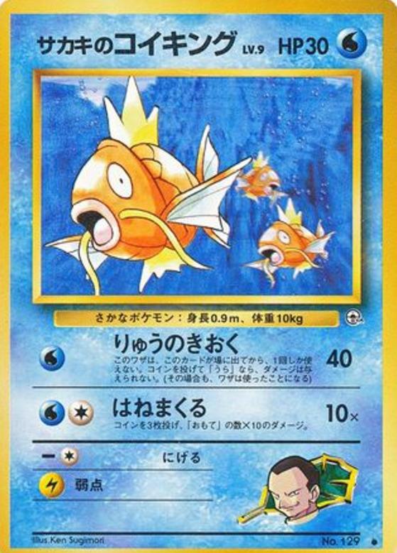 Carte Pokémon: サカキの コイキング [Magicarpe de Giovanni]