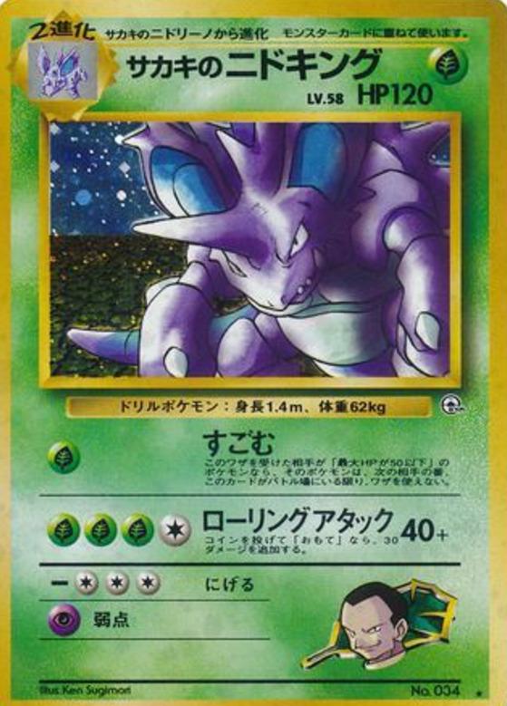 Carte Pokémon: サカキの ニドキング [Nidoking de Giovanni]