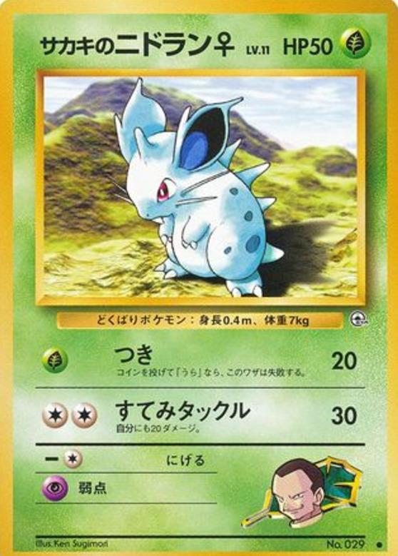 Carte Pokémon: サカキの ニドラン♀ [Nidoran♀ de Giovanni]