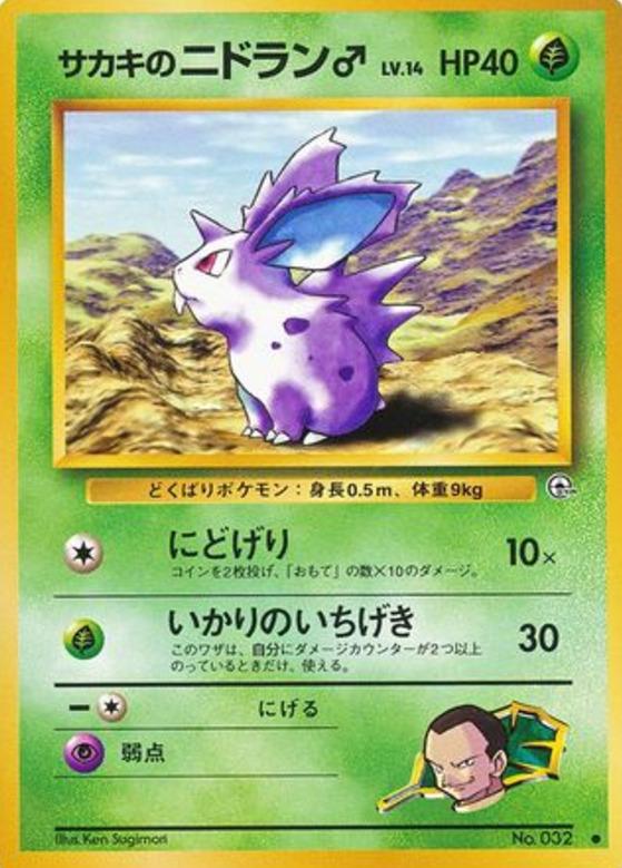 Carte Pokémon: サカキの ニドラン♂ [Nidoran♂ de Giovanni]