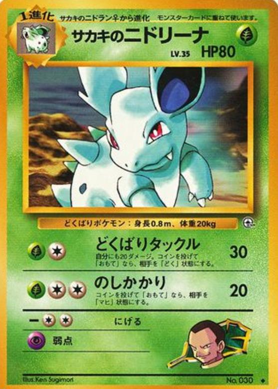 Carte Pokémon: サカキの ニドリーナ [Nidorina de Giovanni]