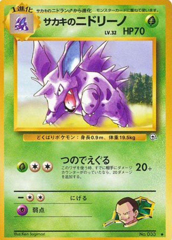 Carte Pokémon: サカキの ニドリーノ [Nidorino de Giovanni]