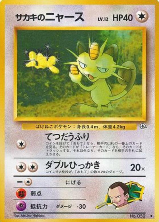 Carte Pokémon: サカキの ニャース [Miaouss de Giovanni]