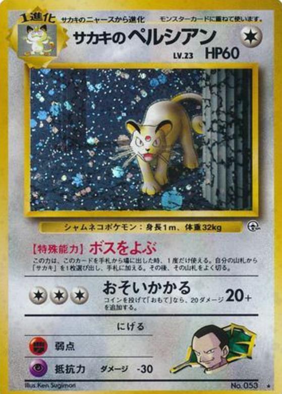 Carte Pokémon: サカキの ペルシアン [Persian de Giovanni]