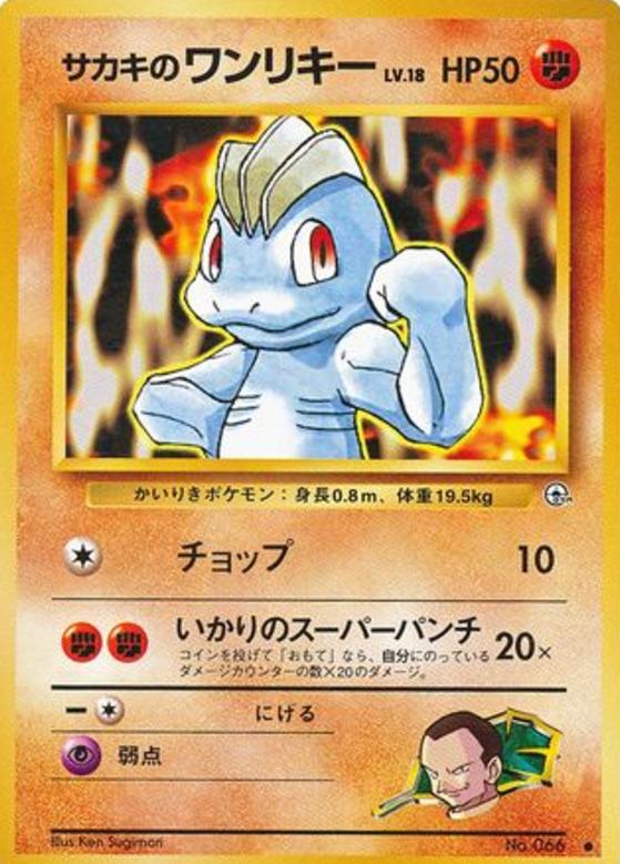 Carte Pokémon: サカキの ワンリキー [Machoc de Giovanni]