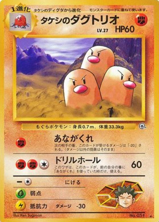 Carte Pokémon: タケシの ダグトリオ [Triopikeur de Pierre]