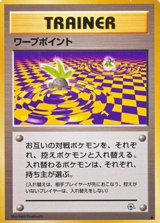 Carte Pokémon: ワープポイント [Point D'Échange]