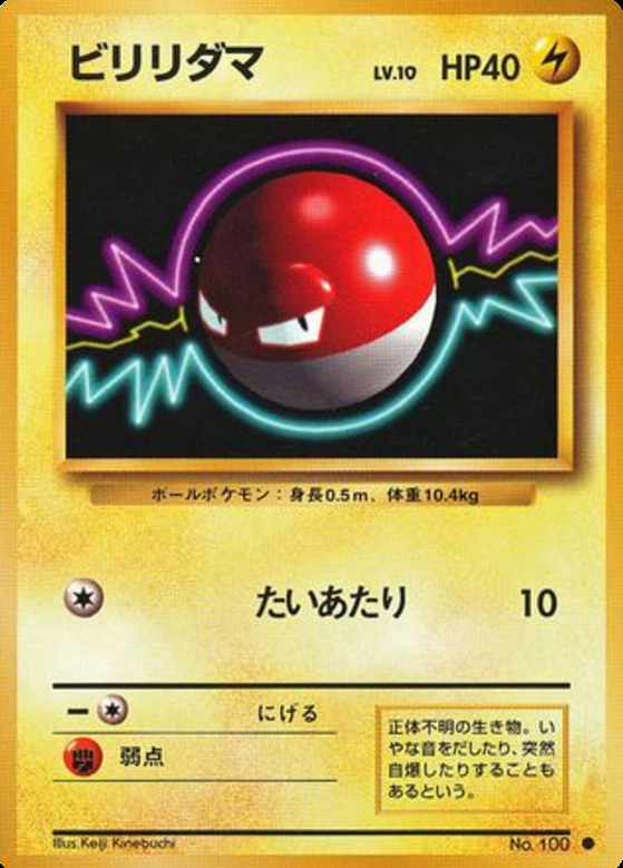 Carte Pokémon: ビリリダマ [Voltorbe]