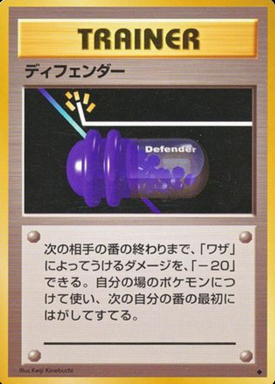 Carte Pokémon: ディフェンダー [Defender]