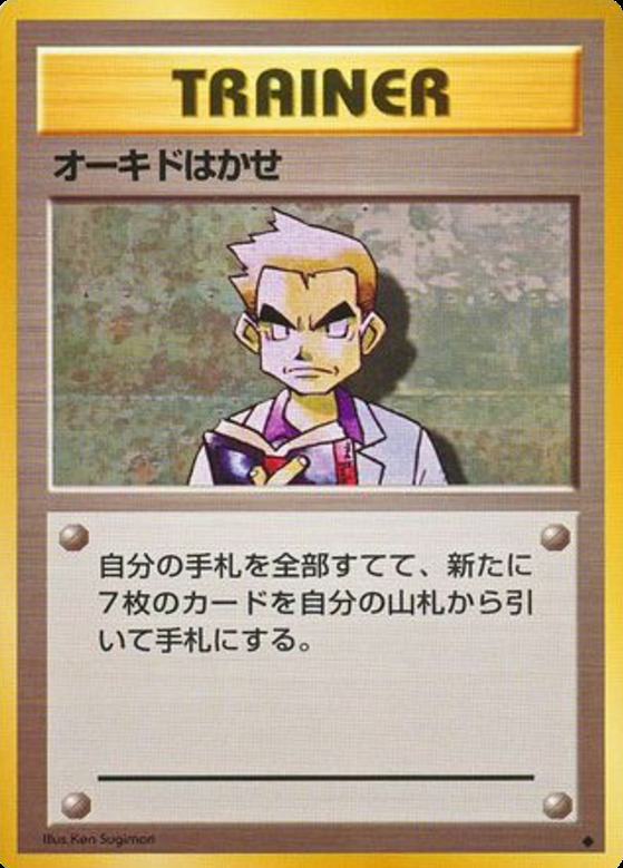 Carte Pokémon: オーキドはかせ [Professeur Chen]