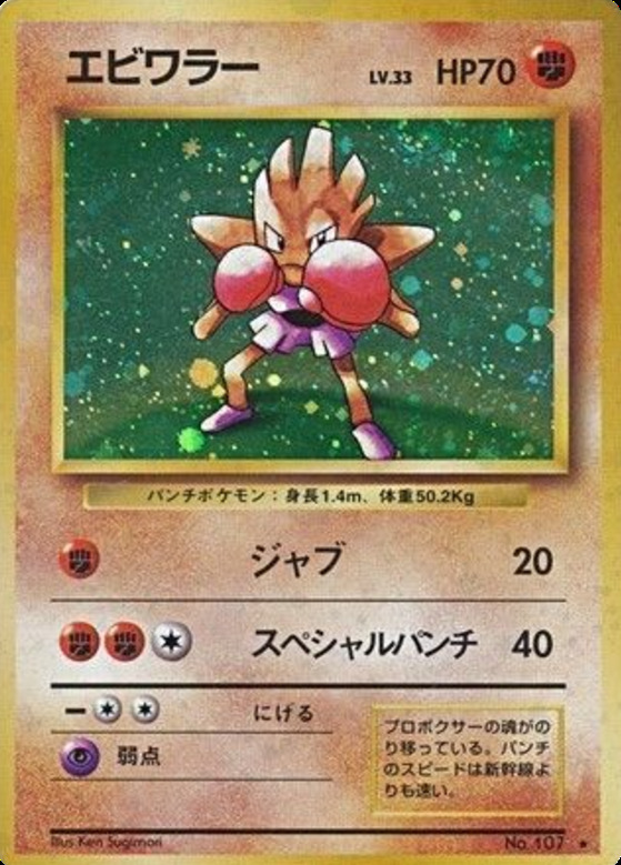 Carte Pokémon: エビワラー [Tygnon]