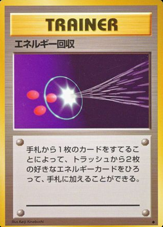 Carte Pokémon: エネルギー回収 [Sauvegarde d'Énergie]