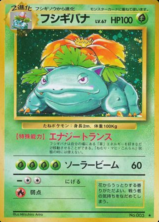 Carte Pokémon: フシギバナ [Florizarre]