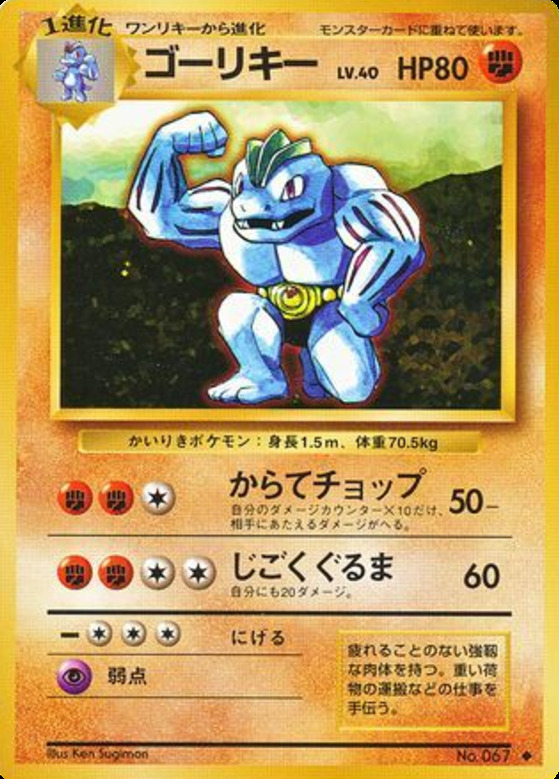 Carte Pokémon: ゴーリキー [Machopeur]