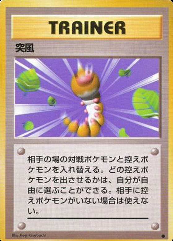 Carte Pokémon: 突風 [Rafale de vent]