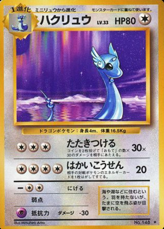 Carte Pokémon: ハクリュー [Draco]