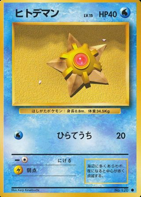 Carte Pokémon: ヒトデマン [Stari]