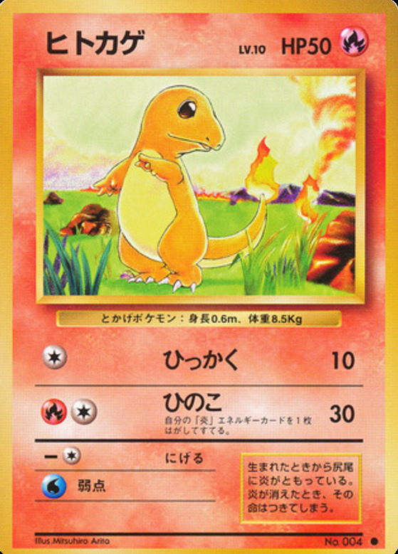 Carte Pokémon: ヒトカゲ [Salamèche]