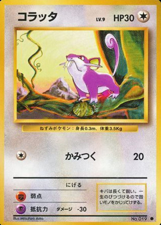 Carte Pokémon: コラッタ [Rattata]