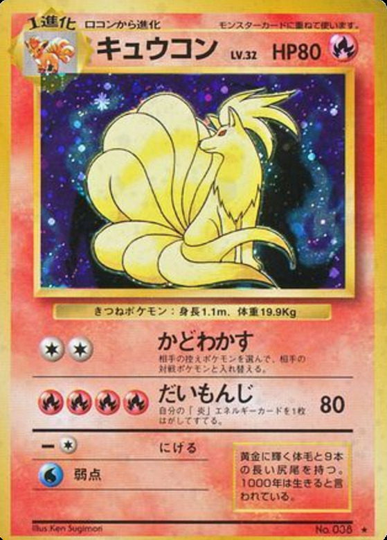 Carte Pokémon: キュウコン [Feunard]