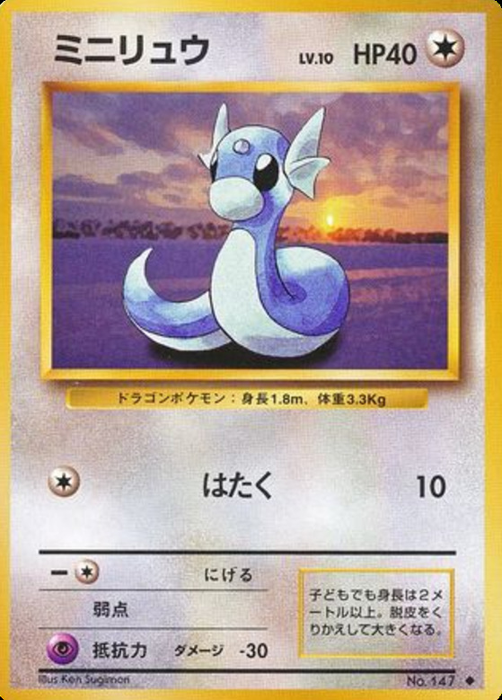 Carte Pokémon: ミニリュウ [Minidraco]