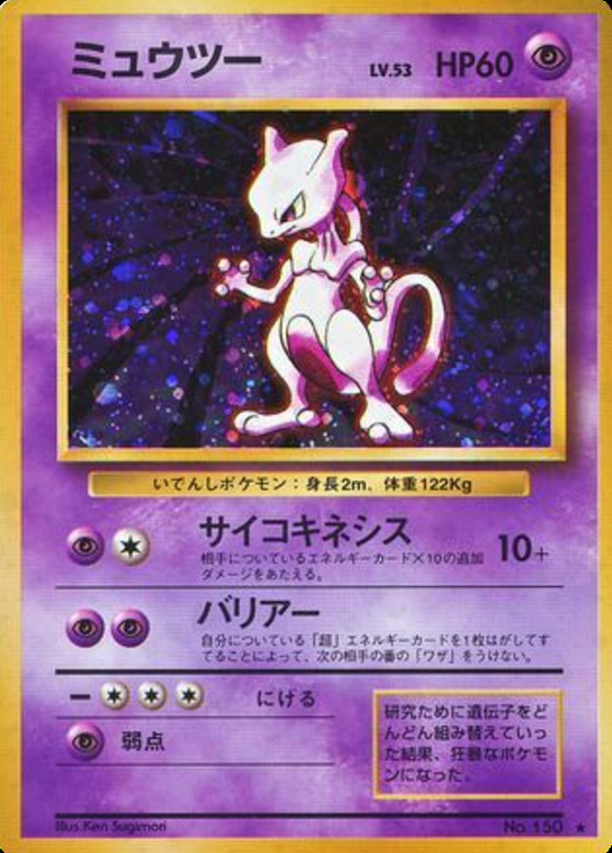 Carte Pokémon: ミュウツー [Mewtwo]