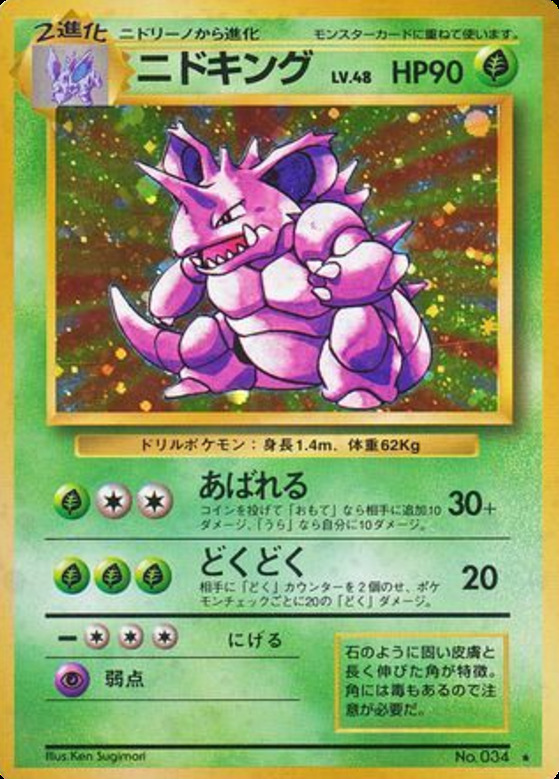 Carte Pokémon: ニドキング [Nidoking]