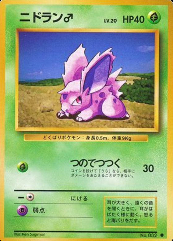 Carte Pokémon: ニドラン♂ [Nidoran♂]