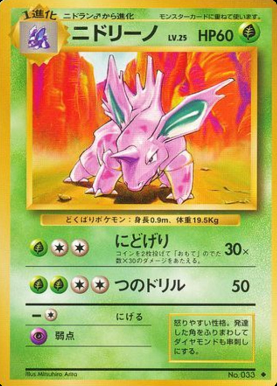 Carte Pokémon: ニドリーノ [Nidorino]