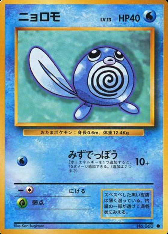 Carte Pokémon: ニョロモ [Ptitard]