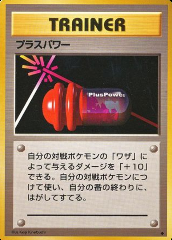 Carte Pokémon: プラスパワー [PlusPower]