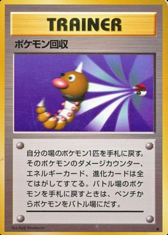 Carte Pokémon: ポケモン回収 [Rappel]