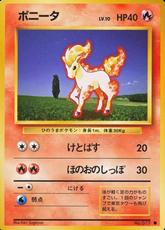 Carte Pokémon: ポニータ [Ponyta]