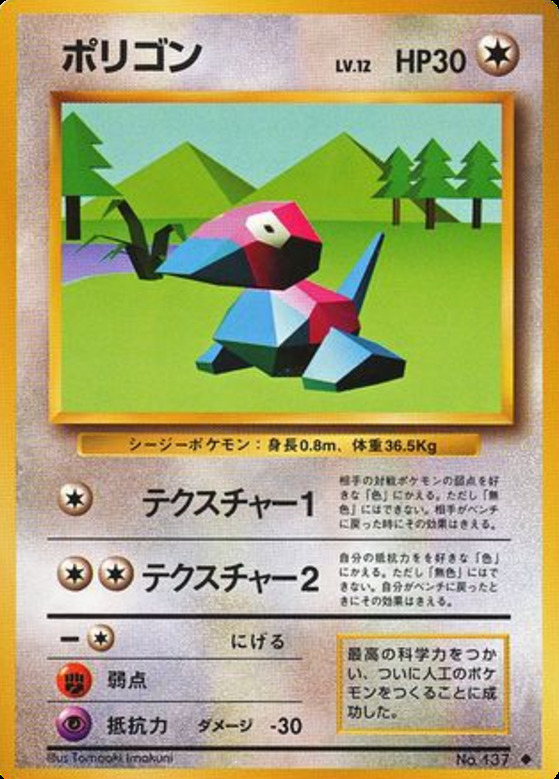 Carte Pokémon: ポリゴン [Porygon]