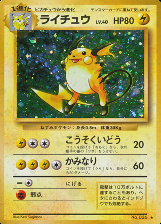 Carte Pokémon: ライチュウ [Raichu]