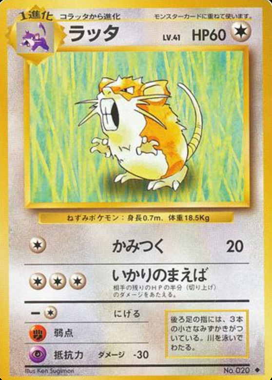 Carte Pokémon: ラッタ [Rattatac]